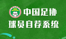 九游体育:足协官方：为拓宽人才选拔防治选材腐败，今日上线球员自荐系统